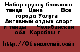 Набор группу бального танца › Цена ­ 200 - Все города Услуги » Активный отдых,спорт и танцы   . Челябинская обл.,Карабаш г.